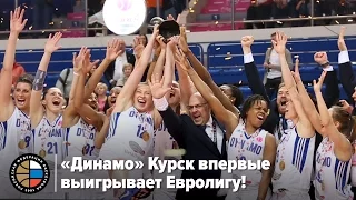 «Динамо» Курск впервые выигрывает Евролигу!