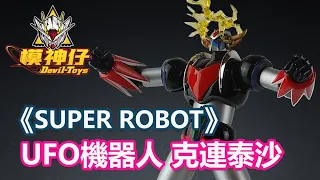 SUPER ROBOT CHOGOKIN 超合金「UFO機器人 克連泰沙」  UFOロボ グレンダイザー  UFO Robo Grendizer 4K | 模神仔 Devil-Toys