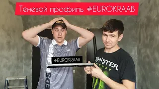 #eurokraab  | Монтаж теневого профиля EUROKRAAB