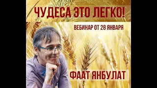 Фаат Янбулат​. Чудеса это легко! 28.01.2020