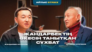 ЖАНДАРБЕКТІҢ ӘКЕСІН ТАНЫТҚАН СҰХБАТ | АЙТАҚЫН БҰЛҒАҚОВ | АЙТЫС STRIKE