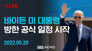 바이든 도착...평택 삼성전자 반도체 공장 시찰, 공동 연설 / SBS 뉴스특보