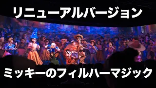 【リニューアル】ミッキーのフィルハーマジック  /  東京ディズニーランド