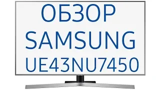 Обзор телевизора Samsung UE43NU7450U (UE43NU7450, UE43NU7450UXRU, UE43NU7450UXUA)