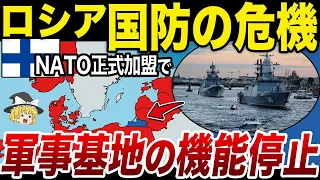 【ゆっくり解説】フィンランドのNATO加盟によるロシアへの影響を考察