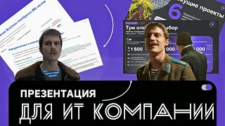 😎Крутая презентация для ИТ компании за 20 минут