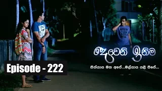 Deweni Inima |  Episode 222 12th  December 2017