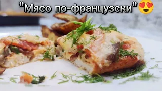 "Мясо по-французски" ❤️ #рек#рекомендации#мясопофранцузски#рецепты#еда#каметавкуса#готовимдома