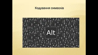 Урок 1. Опрацювання даних як інформаційний процес.