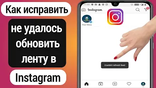 Как исправить невозможность обновить ленту в Instagram (2022) | Не удалось обновить ленту instagram