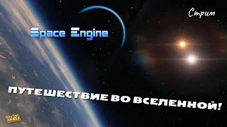 SPACE ENGINE. БЛИЗЖАЙШИЕ ПЛАНЕТЫ С ЖИЗНЬЮ. # 105