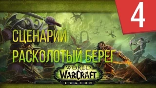 WOW Legion - Сюжет Охотники на демонов - Часть 4 - Прохождение кампании