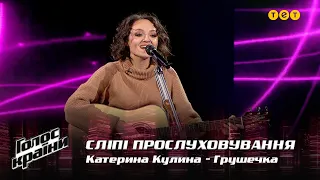 Екатерина Кулына — "Грушечка" — выбор вслепую — Голос страны 12