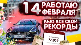 Смена в ТАКСИ 14 февраля! || Бью все свои рекорды по заработку! || Таксую на Hyundai Sonate