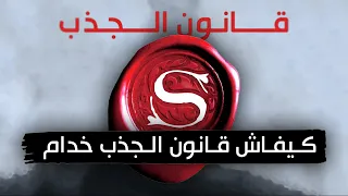 قانون الجذب بين الواقع و الخيال | غانبدل ليك حياتك