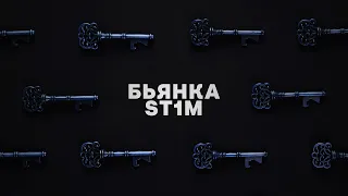 Бьянка feat. St1m - Ключи