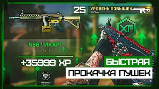 Как Быстро Прокачать Оружие в Варзон 2? Прокачка Оружия за Одну Игру Warzone 2