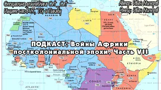 Войны Африки постколониальной эпохи. Часть VII