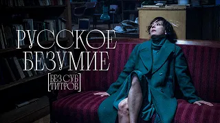 Как передать абсурдность российской жизни в кино | Видеоэссе Без Субтитров