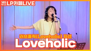 [LIVE] 러브홀릭(Loveholic) 지선 - Loveholic | 정엽의 LP카페