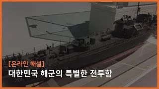 대한민국 해군의 특별한 전투함_백두산함과 세종대왕함