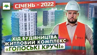 Хід будівництва ЖК “Голоські Кручі”. Січень-2022!