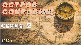 Остров сокровищ | Хорошая экранизация | 1982 | Серия 2 из 3