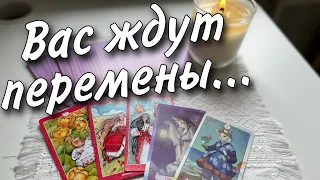 Срочно❗️Вы на Пороге Глобальных Изменений... ♥️ таро прогноз знаки судьбы