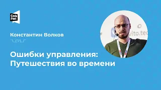 Константин Волков. Ошибки управления: Путешествия во времени