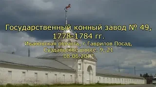 Государственный конный завод № 49, 1778-1784 гг. Ивановская обл., г.Гаврилов Посад