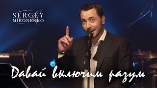 ДАВАЙ ВКЛЮЧИМ РАЗУМ – Сергей Мироненко (LYRIC VIDEO 2020)