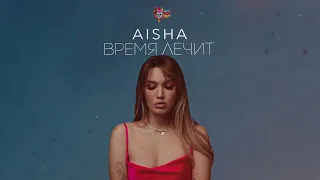 Aisha - Время лечит