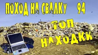 Поход на Свалку # 94-Куча Электроники на Свалке