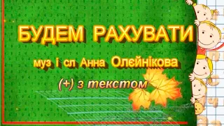 Будем рахувати (+) з текстом, муз і сл Анни Олєйнікової