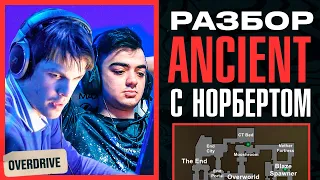 Разбор Ancient с Норбертом