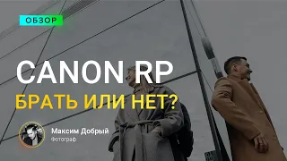 Canon RP, так БРАТЬ или НЕТ?