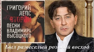 Григорий Лепс - Второй Песни Владимира Высоцкого(2007) Был развеселый розовый восход