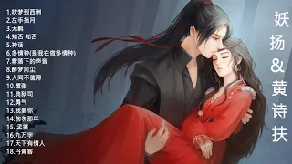 【中国风歌曲抖音】妖扬&黄诗扶 ~  妖扬&黄诗扶的歌曲列表 Best Song Of Yao Yang & Huang Shifu #抖音