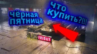 ЧЁРНАЯ ПЯТНИЦА Wot Blitz!!!! ЧТО КУПИТЬ??!!