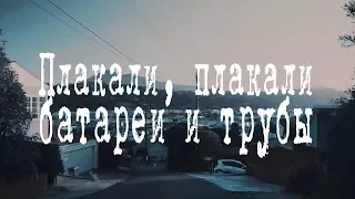 Hannah y Clay - Плакали батареи и трубы