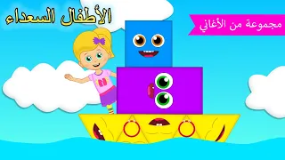 Arabic kids song | الأشكال و اكثر | رسوم متحركة اغاني اطفال | الأطفال السعداء أغاني الأطفال