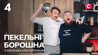 Палюшки, паска й товчанка – Пекельні борошна з Євгеном Клопотенком. Випуск 4 | Володимир Жогло