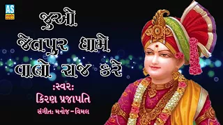 Juvo Jetpur Dhame Valo Raj Kare - સ્વામીનારાયણ ધૂન | Non Stop | Gujarati Bhakti Songs | Ashok Sound