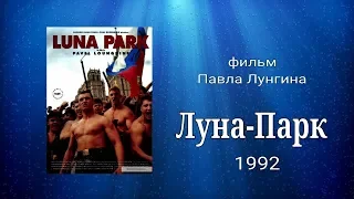 х/ф "Луна-Парк" (реж. Павел Лунгин) 1992 HD1080p