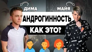 Небинарность / Андрогинность - Майя Миронова