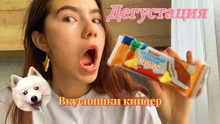 Пробуем НОВИНКИ Киндер!!! • обзор, отзыв• 😋😋😋