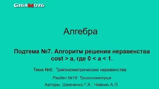 Алгебра. Раздел 19. Тема 6.7. Алгоритм решения неравенства cost больше a, где а больше 0 и меньше 1.