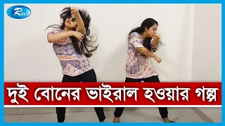 কাকলী ফার্নিচারের বিজ্ঞাপনে নেচে আবারো সামাজিক যোগাযোগ মাধ্যমে ভাইরাল দুই বোন | Rtv News