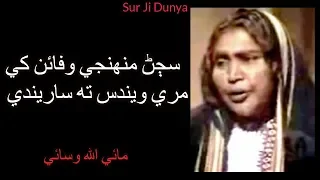 Mai Allah Wasai | Poet Alan Shah-Sajan Muhunji Wafaun khe Mari weendas ta Sareende