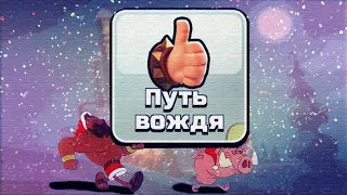 ПУТЬ ВОЖДЯ в Clash of Clans